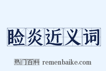 睑炎近义词是什么意思的图片